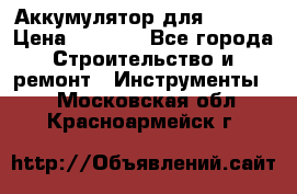 Аккумулятор для Makita › Цена ­ 1 300 - Все города Строительство и ремонт » Инструменты   . Московская обл.,Красноармейск г.